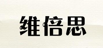 维倍思品牌logo