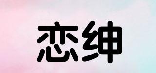 恋绅品牌logo
