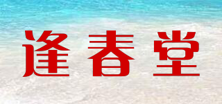 逢春堂品牌logo