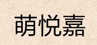 萌悦嘉品牌logo