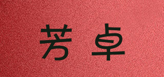 芳卓品牌logo