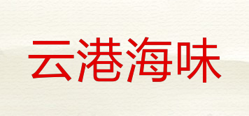 云港海味品牌logo