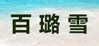 百璐雪品牌logo