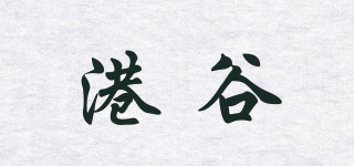 港谷品牌logo