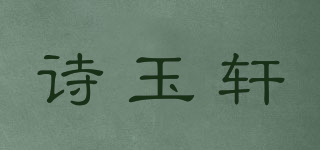 诗玉轩品牌logo