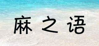 麻之语品牌logo