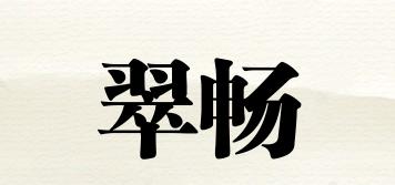 翠畅品牌logo