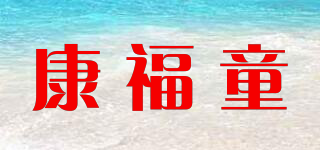 康福童品牌logo