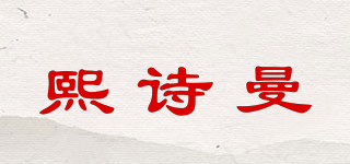 熙诗曼品牌logo