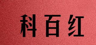 科百红品牌logo