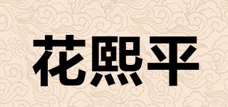 花熙平品牌logo