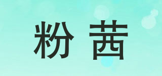 粉茜品牌logo