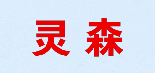 灵森 LING SEN品牌logo