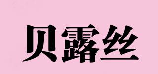 BIOLUXE/贝露丝品牌logo