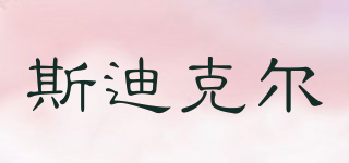 sticker/斯迪克尔品牌logo