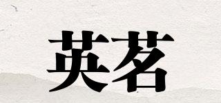 英茗品牌logo