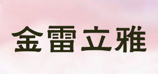 金雷立雅品牌logo