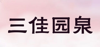 三佳园泉品牌logo