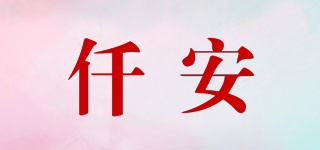 仟安品牌logo