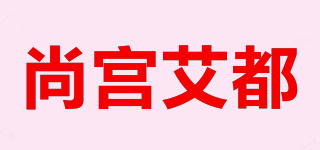 尚宫艾都品牌logo