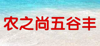 农之尚五谷丰品牌logo