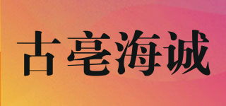 古亳海诚品牌logo