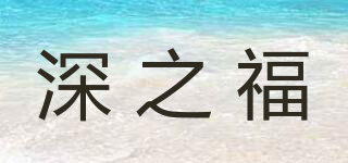 Deepblessed/深之福品牌logo