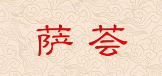 萨荟品牌logo