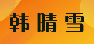 韩晴雪品牌logo