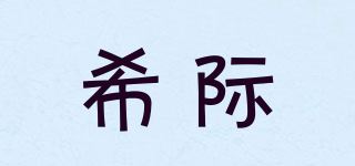 XOJINEGY/希际品牌logo