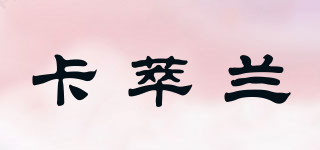 COOCILANT/卡萃兰品牌logo