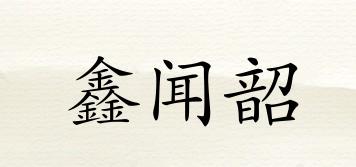鑫闻韶品牌logo