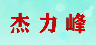 杰力峰品牌logo
