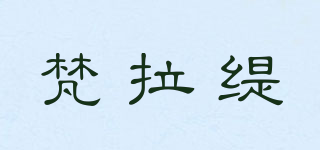 FARLART/梵拉缇品牌logo