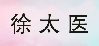 徐太医品牌logo