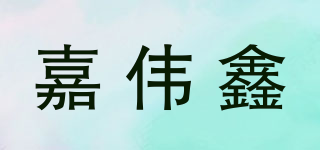 JV/嘉伟鑫品牌logo