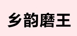 乡韵磨王品牌logo