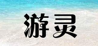 游灵品牌logo