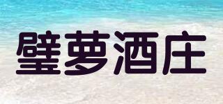 璧萝酒庄品牌logo