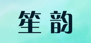 笙韵品牌logo
