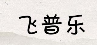 PHIPULO/飞普乐品牌logo