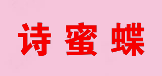 诗蜜蝶品牌logo