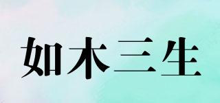 如木三生品牌logo