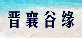 晋襄谷缘品牌logo