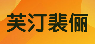 Fteenply/芙汀裴俪品牌logo