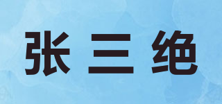 张三绝品牌logo