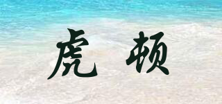 HOTUN/虎顿品牌logo