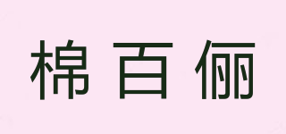 棉百俪品牌logo