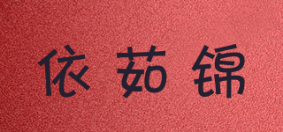 依茹锦品牌logo