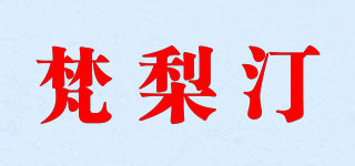 FELIZ JARDIN/梵梨汀品牌logo